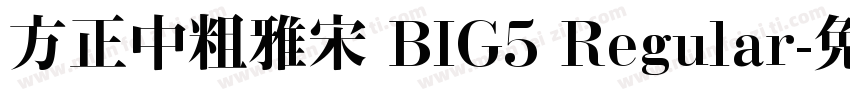 方正中粗雅宋 BIG5 Regular字体转换